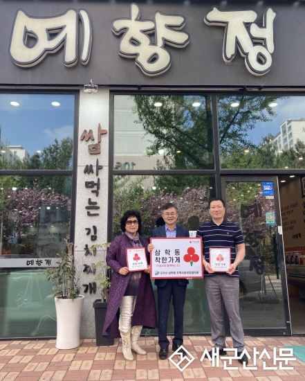 예향정, 삼학동 착한가게 동참