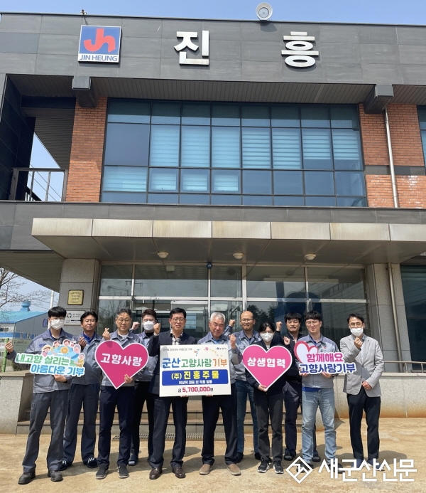 ㈜진흥주물 군산시 고향사랑기부제 동참