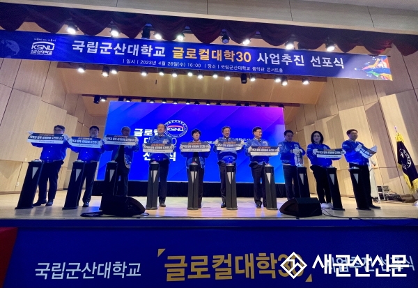 국립군산대학교, 글로컬대학30 사업 추진