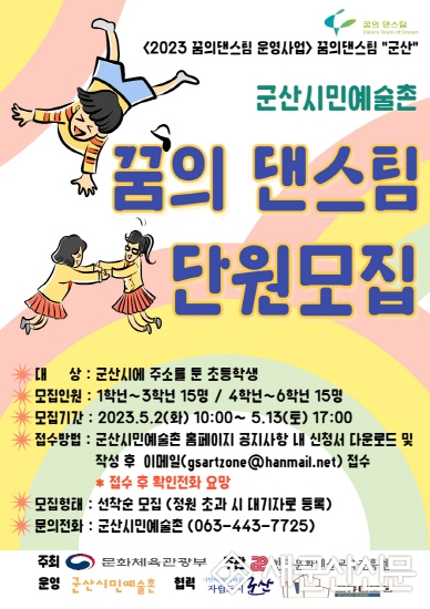 ‘꿈의 댄스팀 군산’ 단원 모집