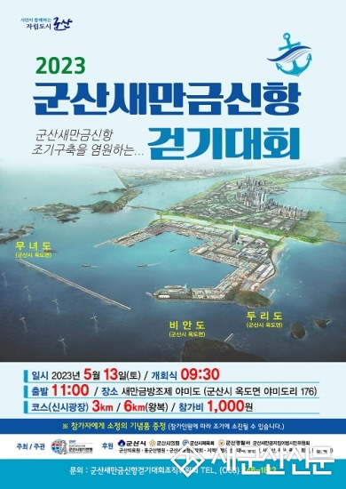 ‘시민 의지 결집’ 군산새만금신항 걷기대회 개최