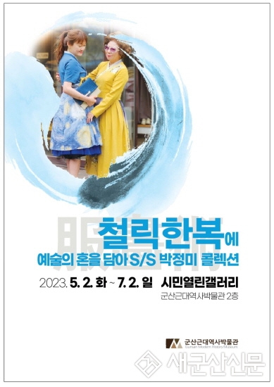 박정미 개인전 ‘철릭한복에 예술의 혼을 담아’