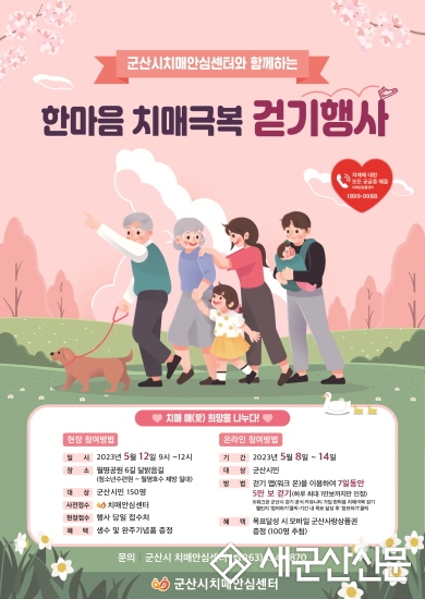 군산시치매안심센터, 한마음 치매극복 걷기 행사