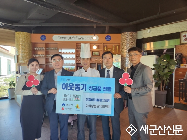은파아리울레스토랑, 외식 상품권 지원