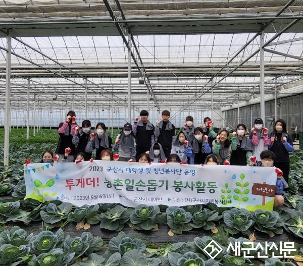 군산시자원봉사센터, 농촌일손돕기 봉사