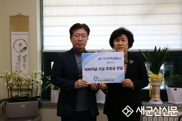 한국주택금융공사 전북지사, 군산노인복지관 후원