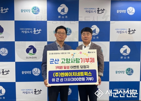 군산 고향사랑기부제, 기부금 ‘1억원’ 달성