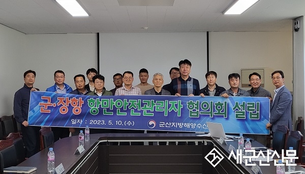 군산해수청, 군산·장항항 항만안전관리자 협의회 신설