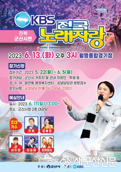 KBS 전국노래자랑 ‘군산편’ 녹화