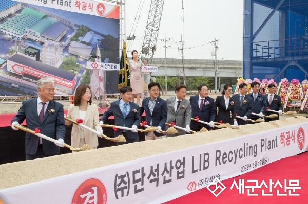 ㈜단석산업 LIB Recycling 군산1공장 착공