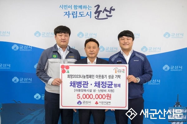 채병관‧정균 형제, 이웃돕기 성금 기탁