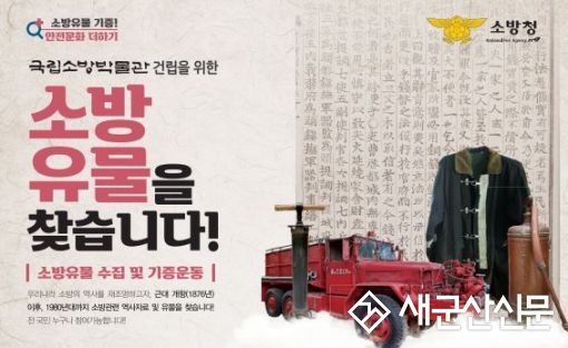 군산소방서, 소방유물 기증 홍보