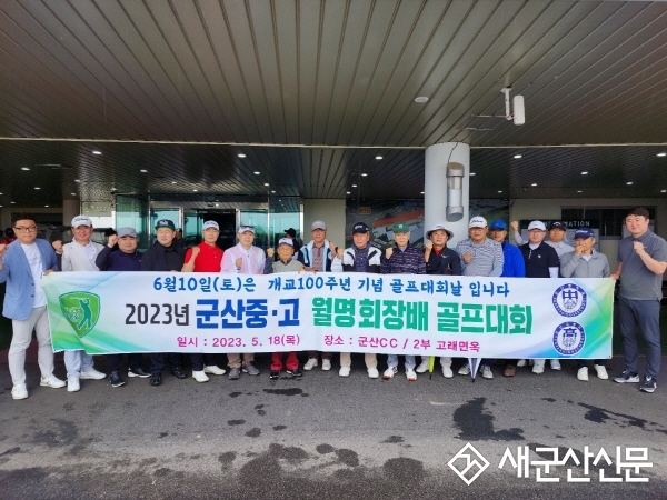 군중‧고 100주년 기념 골프대회 성황
