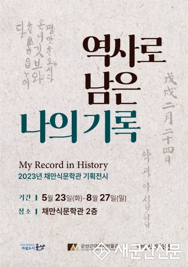 채만식문학관, ‘역사로 남은 나의 기록’ 기획전