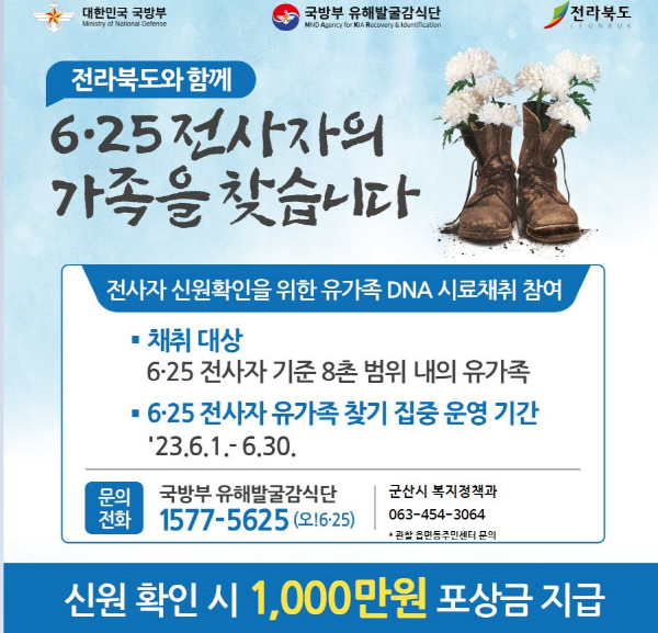 민‧관‧군 협업 6.25 전사자 유가족 찾기