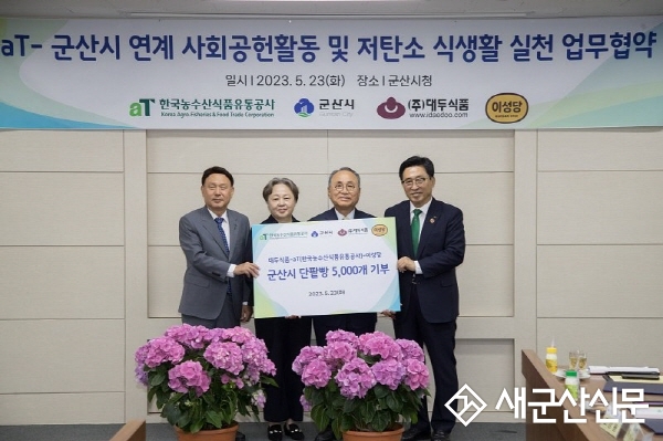 군산시–한국농수산식품유통공사, 협약 체결