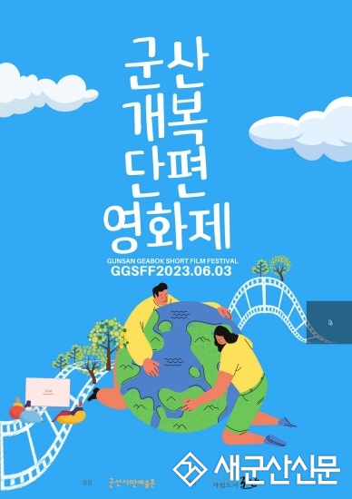 군산시민예술촌, 개복단편영화제 개최