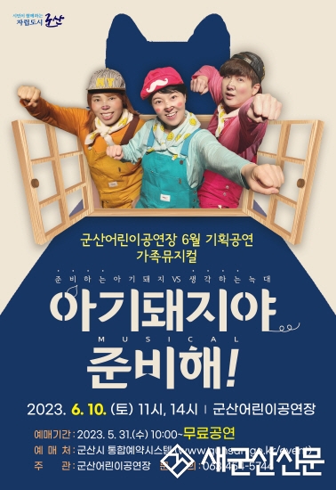 군산어린이공연장, 가족 뮤지컬