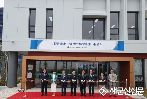 새만금 에너지산업 전문인력양성센터 준공