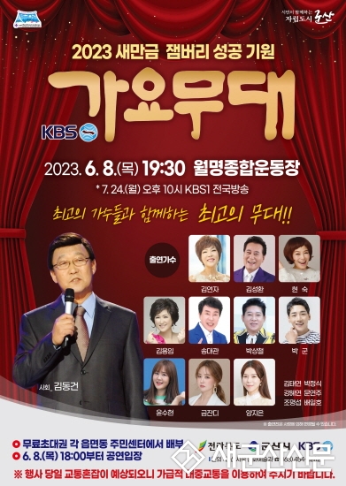 세계스카우트 잼버리 성공 위한 KBS 가요무대 군산서 개최