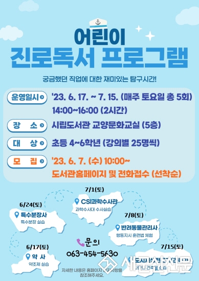 시립도서관 ‘어린이 진로독서 프로그램’