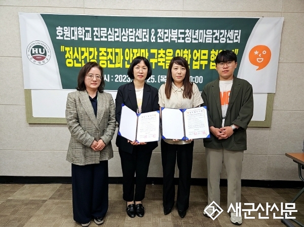 호원대 진로심리상담센터-전북청년마음건강센터, 청년 정신건강 증진 업무 협약