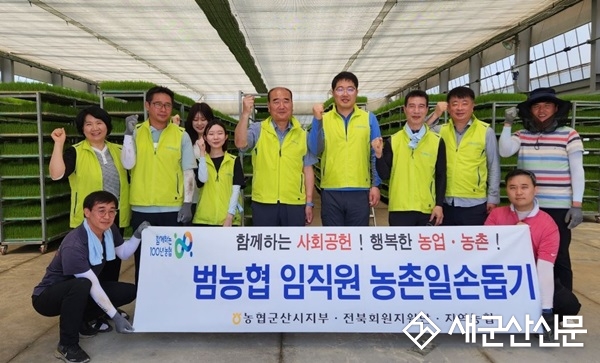 농협 군산시지부, 영농철 일손돕기 봉사
