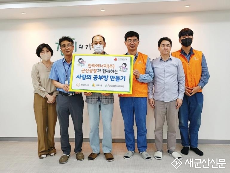 군산종합사회복지관 ‘사랑의 공부방 만들기’