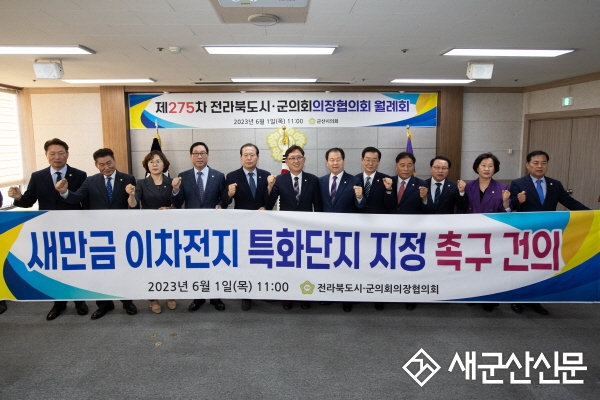 군산시의회, 전북 시‧군의회 의장단협의회 개최