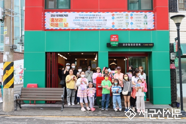 군산우체통거리 홍보의 날 운영