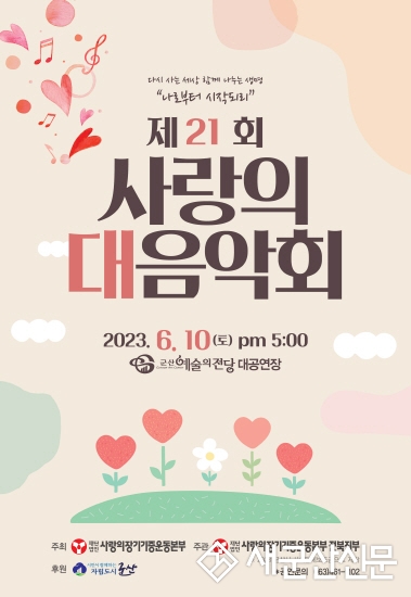 제21회 사랑의 대음악회