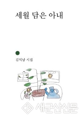 김익남 시인 ‘세월 담은 아내’ 발간