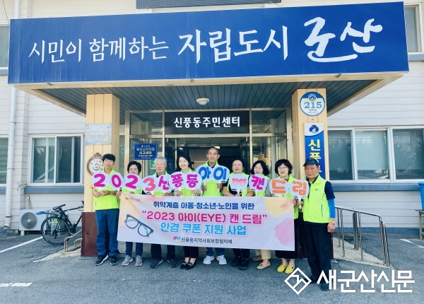 신풍동, ‘아이 캔 드림’ 안경지원 사업