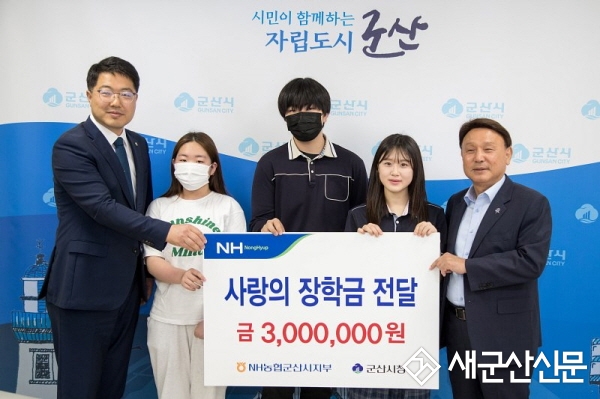 NH농협 군산시지부, 사랑의 장학금 전달
