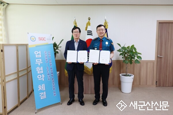 군산경찰서-SGC에너지(주), 범죄 예방 업무협약 체결