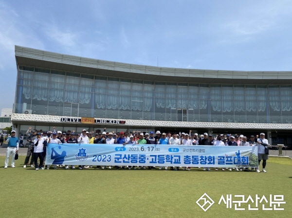 군산 동중‧고 총동창회 골프대회
