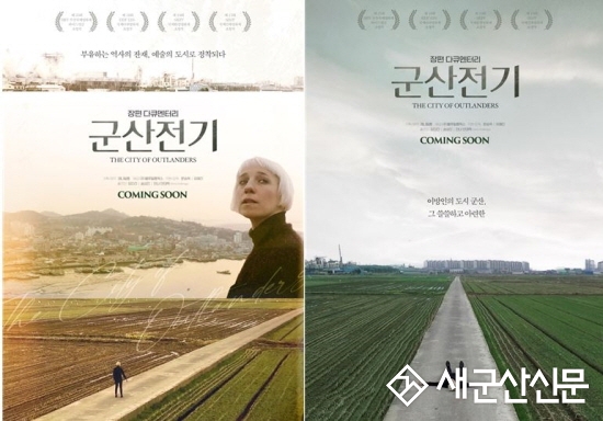 다큐멘터리 영화 ‘군산전기: 이방인의 도시’ 시사회
