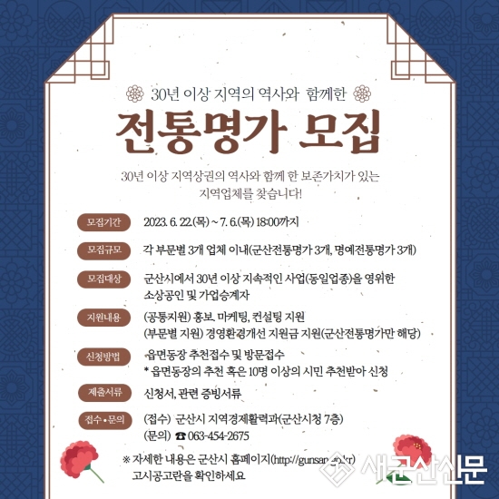 30년 이상 이어 온 ‘군산 전통명가’ 발굴