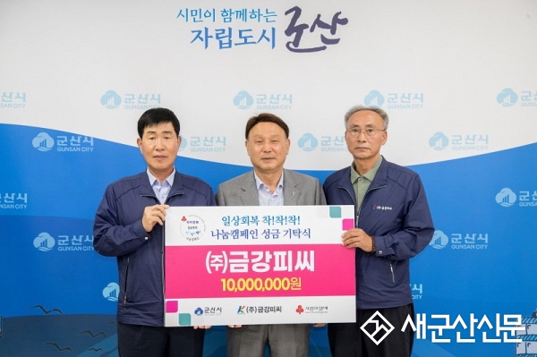 ㈜금강피씨, 여름나기 성금 기탁