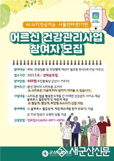 AI·IoT기반 어르신 건강관리 참여자 모집