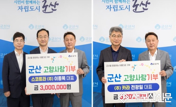 스코트라㈜ 이종목 대표, ㈜카라 전광일 대표, 고향사랑기부금 기탁