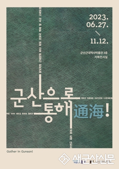 군산근대역사박물관 ‘군산으로 통해(通海)!’