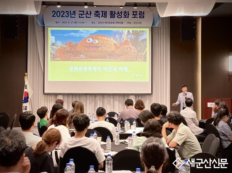 군산시, 축제 활성화 포럼 개최
