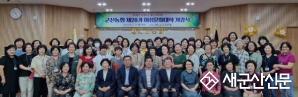 군산농협, 제20기 여성문화대학 개강
