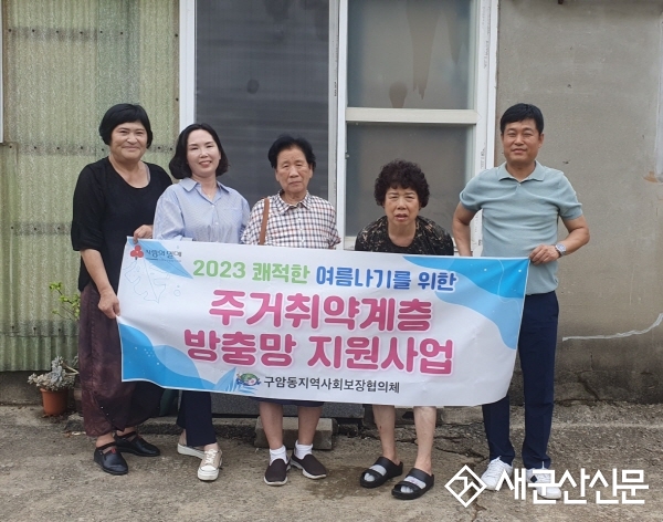 구암동, 주거취약계층 방충망 지원사업
