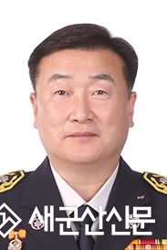 군산소방서 구창덕 서장 취임