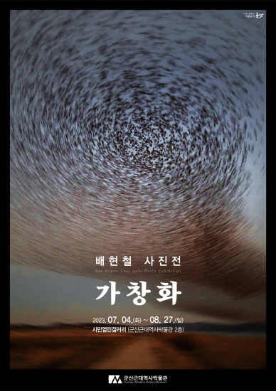 사진작가 배현철 개인전 ‘가창화’