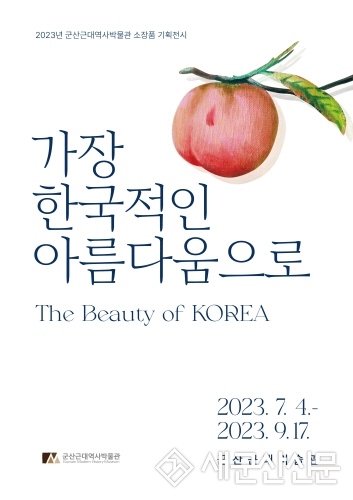 기획전 ‘가장 한국적인 아름다움으로’