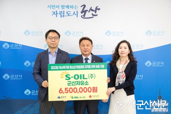 에쓰오일㈜ 군산저유소, 청소년 자격증 취득비용 지원