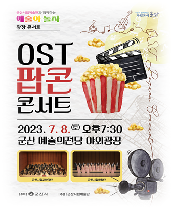 군산시립예술단 광장 콘서트